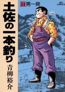 土佐の一本釣り（24）【電子書籍】[ 青柳裕介 ]