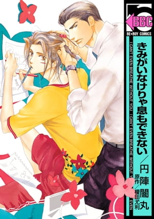 きみがいなけりゃ息もできない【電子書籍】[ 円陣闇丸 ]