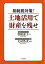 相続税対策！ 土地活用で財産を残せ