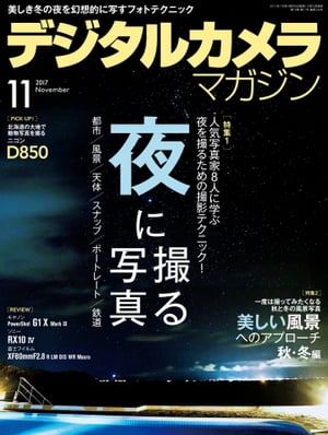 デジタルカメラマガジン 2017年11月号【電子書籍】