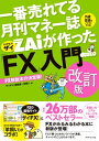 一番売れてる月刊マネー誌ザイが作った「FX」入門　改訂版【電子書籍】