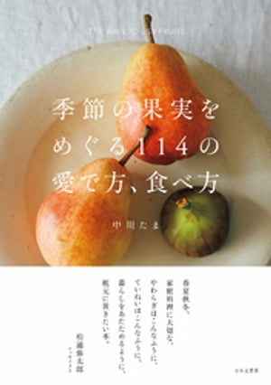 季節の果実をめぐる114の愛で方、食べ方