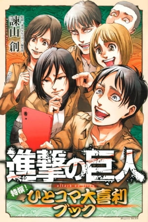 進撃の巨人 漫画 進撃の巨人　特撰！　ひとコマ大喜利ブック【電子書籍】[ 週刊少年マガジン編集部 ]