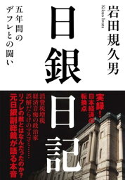 日銀日記　──五年間のデフレとの闘い【電子書籍】[ 岩田規久男 ]