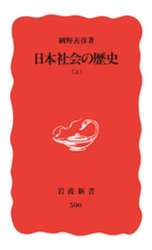 日本社会の歴史　上