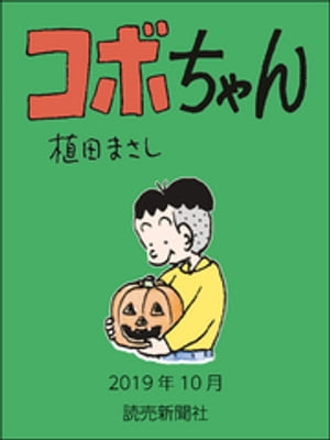 コボちゃん　2019年10月