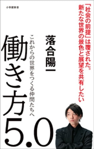 働き方5．0～これからの世界をつくる仲間たちへ～ 小学館新書 【電子書籍】[ 落合陽一 ]