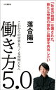 働き方5．0〜これからの世界をつくる仲間たちへ〜（小学館新書）【電子書籍】[ 落合陽一 ]