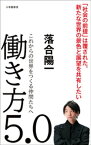 働き方5．0～これからの世界をつくる仲間たちへ～（小学館新書）【電子書籍】[ 落合陽一 ]