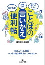 ことばの「言いかえ」便利帖 SNS、メール、会話……いつもと違う表現、使ってみませんか