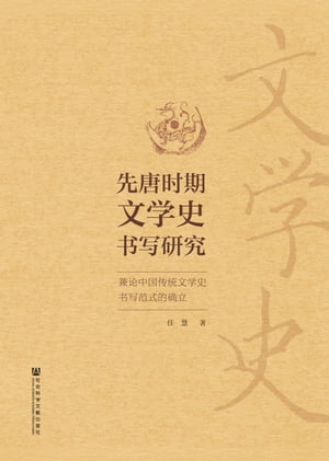 先唐?期文学史?写研究【電子書籍】[ 任慧 ]