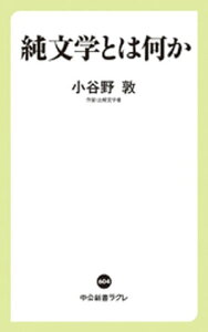 純文学とは何か【電子書籍】[ 小谷野敦 ]