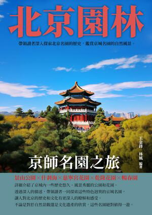 北京園林：京師名園之旅