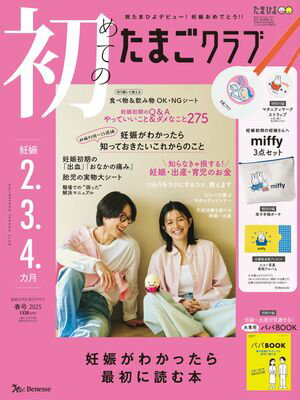 初めてのたまごクラブ