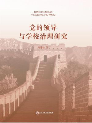 党的??与学校治理研究【電子書籍】[ 周建松 ]