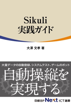 Sikuli実践ガイド（日経BP Next ICT選書）