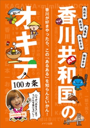 香川共和国のオキテ100ヵ条　～ハラが「おきる」までうどんを食べるべし！～【電子書籍】[ mimika ]