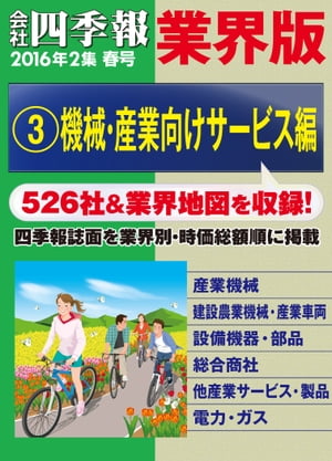 会社四季報 業界版【３】機械・産業向けサービス編　（16年春号）