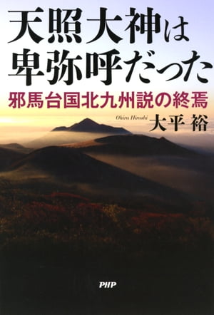 天照大神は卑弥呼だった