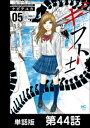 ギフト±【単話版】 第44話【電子書籍】