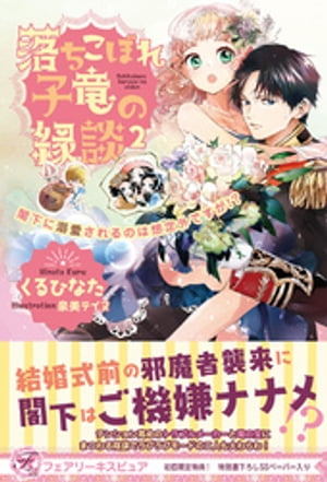 落ちこぼれ子竜の縁談２　閣下に溺愛されるのは想定外ですが!? 【初回限定SS付】【イラスト付】【電子限定描き下ろしイラスト＆著者直筆コメント入り】