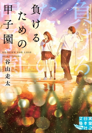 負けるための甲子園【電子書籍】 谷山走太