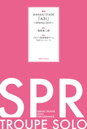 ＜p＞＜strong＞※この商品はタブレットなど大きいディスプレイを備えた端末で読むことに適しています。また、文字だけを拡大することや、文字列のハイライト、検索、辞書の参照、引用などの機能が使用できません。＜/strong＞＜/p＞ ＜p＞全289ページ／＜br /＞ 《本編》＜br /＞ MANKAI STAGE『A3!』〜SPRING 2019〜＜br /＞ ・上演台本＜br /＞ ・ライナーノーツ＜音楽 Yu(vague)によるテーマ曲「一五一会」解説＞＜br /＞ 《巻末付録（フルカラー16P)》＜br /＞ ・舞台写真＜br /＞ ・舞台図面＜br /＞ ・ヘアメイク資料＜br /＞ ・公演チラシ（縮小版）＜br /＞ ・劇中劇チラシ（縮小版）＜/p＞画面が切り替わりますので、しばらくお待ち下さい。 ※ご購入は、楽天kobo商品ページからお願いします。※切り替わらない場合は、こちら をクリックして下さい。 ※このページからは注文できません。