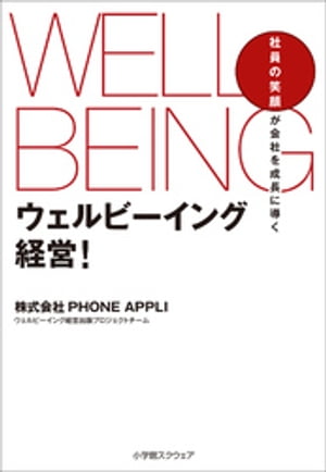 ウェルビーイング経営！　社員の笑顔が会社を成長に導く【電子書籍】[ 株式会社PHONE APPLI　ウェルビーイング経営出…