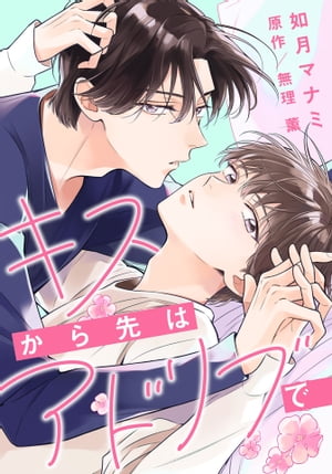 キスから先はアドリブで (4)【電子書籍】[ 如月マナミ ]