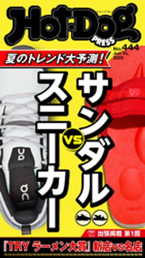 HotーDog PRESS ホットドッグプレス no．444 夏のトレンド大予測 サンダルVSスニーカー【電子書籍】