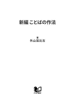 新編 ことばの作法