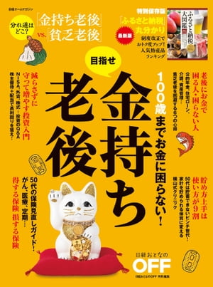 100歳までお金に困らない！目指せ金持ち老後【電子書籍】のサムネイル