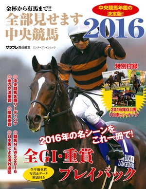 金杯から有馬まで!!　全部見せます中央競馬2016