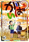 佐賀のがばいばあちゃん-がばい- 5巻【電子書籍】[ 島田洋七 ]