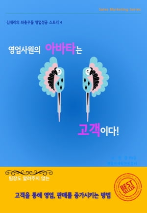 영업사원의 아바타는 고객이다.