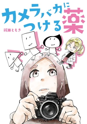 カメラバカにつける薬【電子書籍】[ 飯田ともき ]