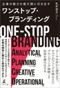 ＜p＞見栄えやインパクト、流行にとらわれた＜br /＞ 表面的なブランディング施策は費用の無駄遣い！＜/p＞ ＜p＞データ分析、シナリオ立案、実行施策、運用＜br /＞ すべてのフェーズを踏まえたブランディング戦略で＜br /＞ 企業の魅力を最大限に引き出す！＜br /＞ ------------------------------------------------------＜br /＞ 企業経営において、今やブランディングは不可欠なものです。競合他社がひしめき合い、＜br /＞ 似たようなモノとサービスが溢れ、品質や性能をアピールするだけでは他社に＜br /＞ 差をつけることが難しくなっています。そのなかで効果的なブランディングによって＜br /＞ 消費者に選ばれる企業にならなければ、生き残ることはできません。＜br /＞ ブランディングとは、ブランドや商品のイメージを世の中に定着させることを意味します。＜br /＞ 「〇〇といえばあのブランド、あの商品だ」というイメージがすぐにつくようにするのです。＜br /＞ これにより他社との差別化を図り、消費者の選択肢を自社に絞らせることができれば、＜br /＞ 競合他社との価格競争に振り回されることなく、恒常的な利益の獲得が可能になります。＜/p＞ ＜p＞しかし、見栄えやインパクト、流行ばかりにとらわれた表面的なブランディング施策では、＜br /＞ いくら時間と予算を掛けてもターゲットには刺さらず、消費者から選ばれるには至りません。＜br /＞ 特に、ブランディングの成果が上がらないという企業が陥りがちなのは、ロゴやデザイン、＜br /＞ 広告、テレビCMなどを場当たり的に別の業者に発注することで、企業が打ち出すべき＜br /＞ 核となる部分がぶれてしまうパターンです。一貫性のない発信を繰り返していては、＜br /＞ いくら弾数を増やし予算を掛けても実を結ぶことはありません。＜/p＞ ＜p＞著者は2012年に会社を設立し、ブランディングを中心に、マーケティングや広告、＜br /＞ プロモーションの企画・開発、コンテンツ制作などを行ってきました。＜br /＞ そのなかで特に重視していることは、ブランディングの入口から出口までの工程を＜br /＞ 細分化し、ワンストップで行うことだといいます。＜br /＞ 綿密な分析に始まり、市場動向の把握、ターゲットのペルソナ設定、事業や商品がもつ＜br /＞ 本質的な価値の掘り起こしを行い、それらを踏まえてターゲットに刺さるブランドの＜br /＞ シナリオを立案。そのうえで、シナリオを最適な実行施策に落とし込み、＜br /＞ 検証・改善を繰り返しながら施策を運用していくーー。＜br /＞ すべての工程に一気通貫して取り組むことで、クライアントの価値を中核に据えて＜br /＞ ぶれずに発信していくことが可能となり、初めて効果的なブランディングが実現するのです。＜/p＞ ＜p＞本書はブランディングを成功させるために必要なノウハウや考え方を、＜br /＞ 著者が実践しているワンストップ・ブランディングの事例を交えて分かりやすく解説します。＜br /＞ 競合との差別化に悩む企業のブランディングを、成功に導くための一冊です。＜/p＞画面が切り替わりますので、しばらくお待ち下さい。 ※ご購入は、楽天kobo商品ページからお願いします。※切り替わらない場合は、こちら をクリックして下さい。 ※このページからは注文できません。