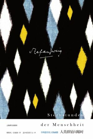 人?群星?耀? 十四篇?史人物画像【電子書籍】[ 斯特凡・茨威格 ]