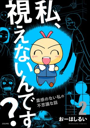 私、視えないんです? ~霊感のない私の不思議な話~