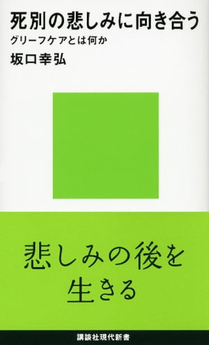 死別の悲しみに向き合う　グリーフケアとは何か