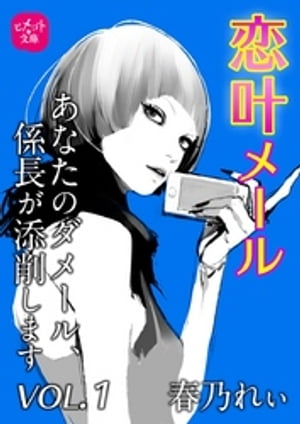 恋叶メール　あなたのダメール、係長が添削します　VOL．1【電子書籍】[ 春乃れぃ ]