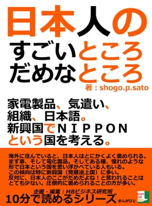 日本人のすごいところ、だめなところ。家電製品、気遣い、組織、日本語。新興国でNIPPONという国を考える。【電子書籍】[ shogo．p．sato ]