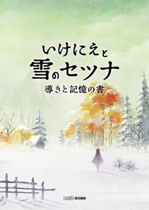 いけにえと雪のセツナ 導きと記憶の書