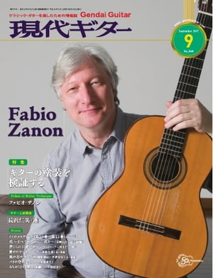 月刊現代ギター 2017年9月号 No.646