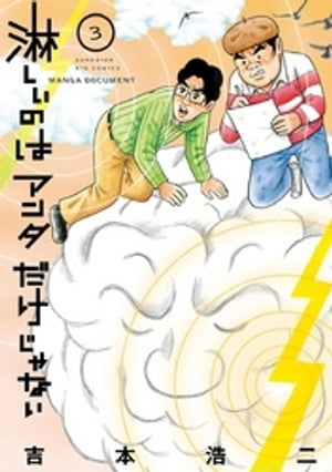 淋しいのはアンタだけじゃない（3）【電子書籍】 吉本浩二