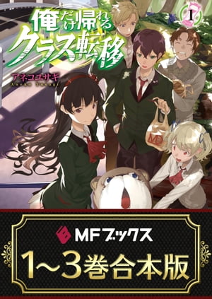 ＜p＞大人気『盾の勇者』のアネコユサギ、待望の新作！　高校二年の春、クラスメイトとともに召喚された、そこは異世界だった！　特殊な能力に目覚めた少年たちが異世界を生き延びる究極のサバイバルストーリー！※本作品は『俺だけ帰れるクラス転移』シリーズ全3巻を収録しています。※本商品は1冊に全巻を収録した合本形式での配信となります。あらかじめご了承ください。＜/p＞画面が切り替わりますので、しばらくお待ち下さい。 ※ご購入は、楽天kobo商品ページからお願いします。※切り替わらない場合は、こちら をクリックして下さい。 ※このページからは注文できません。