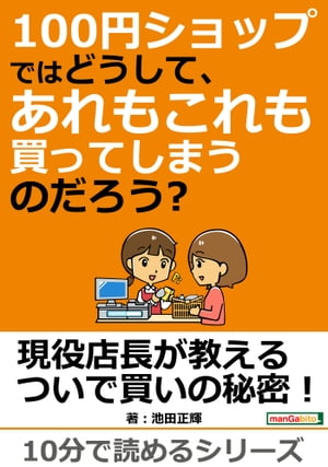 100円ショップではどうして、あれもこれも買ってしまうのだろう？