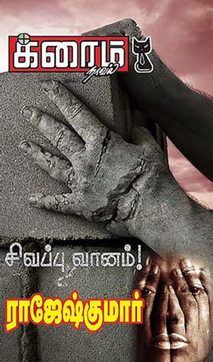 ??????? ?????! (Sivappu Vaanam!)【電子書籍】[ ???????????? ]