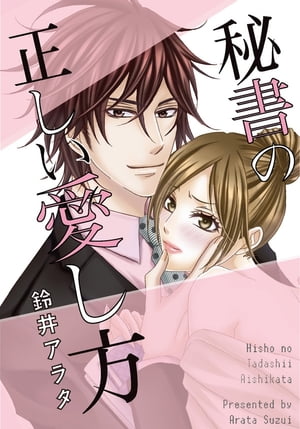 楽天楽天Kobo電子書籍ストア秘書の正しい愛し方 秘書の正しい愛し方【電子書籍】[ 鈴井アラタ ]