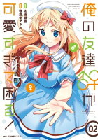 俺の友達♂♀が可愛すぎて困る! 02